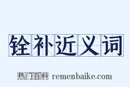 铨补近义词是什么意思的图片